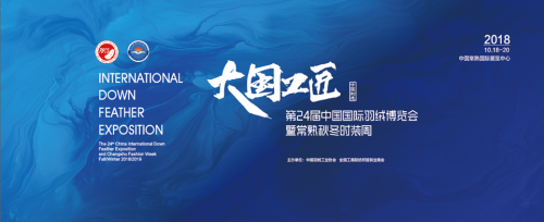 羽絨博覽會(huì)主推中國制造